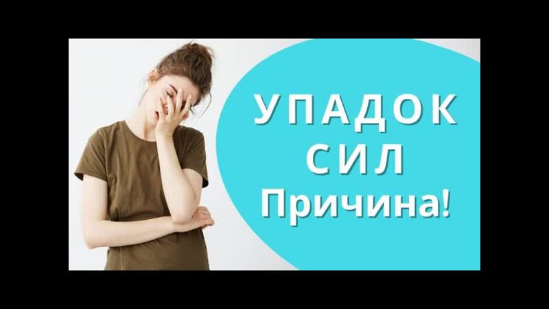 ХРОНИЧЕСКАЯ УСТАЛОСТЬ. ДИСТРЕСС. Причины упадка сил и