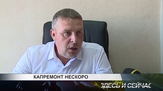 капремонт нескоро