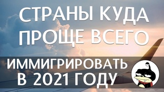 Страны куда проще всего иммигрировать в 2021 году
