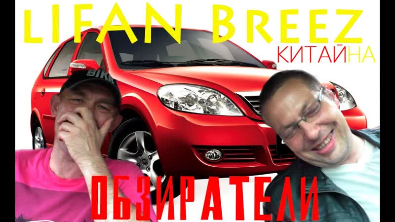 Обзор LIFAN Breez 1. 3, 89hp 2011