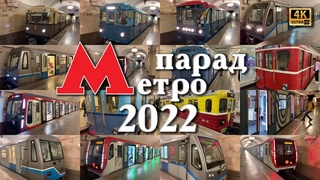 4k! Парад Метро 2022 (с названиями вагонов в субтитрах и тайм кодах)! Два дубля + статика! 2160p60.