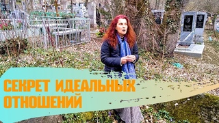 СЕКРЕТ идеальных отношений!