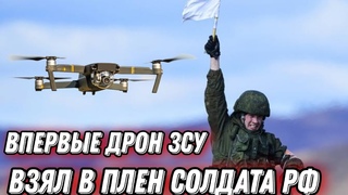 Уникальный случай! Дрон ЗСУ взял в плен российского оккупанта!