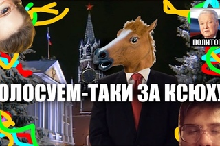 Веские причины проголосовать за К. Собчак