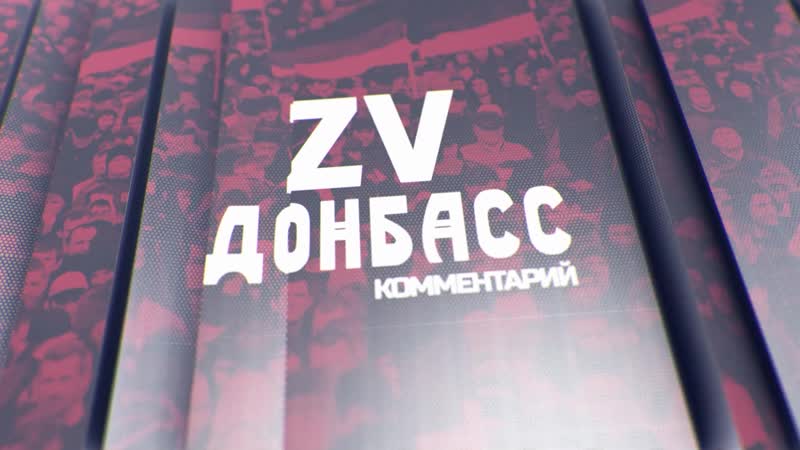 Zа Донбасс Ежедневный обзор новостей из актуальных Telegrаm