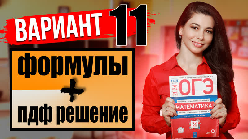 Разбор ОГЭ по математике 2024 11 варианта Ященко и ФИПИ, ПДФ