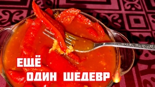 Вкуснее чем лечо! Перец в томатном соке на зиму👍