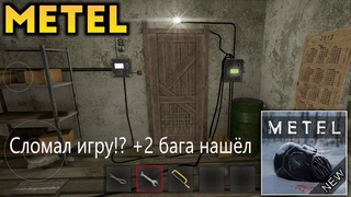 Metel Horror Escape [Horror game] Сломал игру! +2 бага