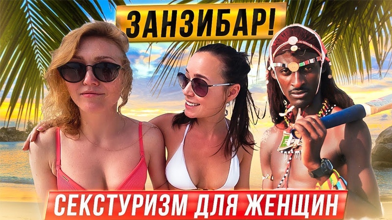 ЗАНЗИБАР. СЕКС ТУРИЗМ ДЛЯ ЖЕНЩИН ЛЮБВЕОБИЛЬНЫЕ