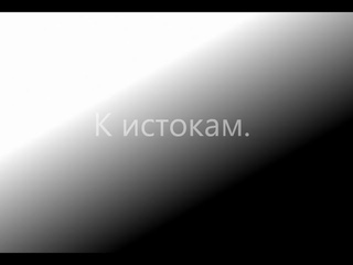 К истокам...