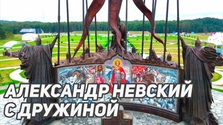 Мемориальный комплекс Князь Александр Невский с дружиной