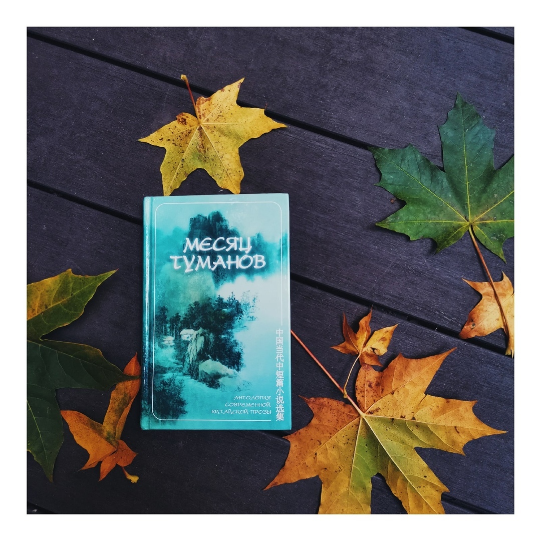 Месяц туманов. Антология современной китайской прозы