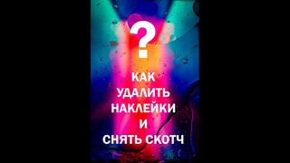 SOLINS LABEL-OFF БЫСТРОЕ УДАЛЕНИЕ НАКЛЕЕК И СЛЕДОВ СКОТЧА