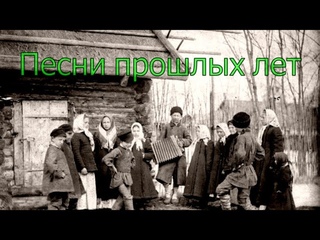 Старые песни “Дорогая пропажа“, “Побудь недотрогой“ (СВЕТЛЫЙ СВЕТ)