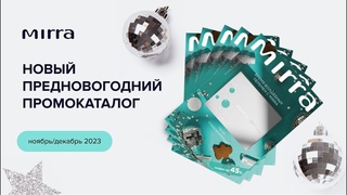 Новогодний промокаталог. Готовься к волшебству вместе с MIRRA!