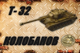 Т 32 КОЛОБАНОВ
