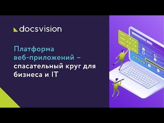 Платформа веб-приложений  спасательный круг для бизнеса и IT