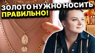 Как правильно носить золото Проверь свои украшения! Анастасия Казачок