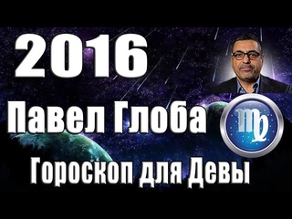 Гороскоп на 2016 год для Дев от Павла Глобы.(Дева 24 августа - 23 сентября)