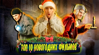 ТОП 10 НОВОГОДНИХ ФИЛЬМОВ - МОЯ ЛИЧНАЯ ПОДБОРКА | ЭТИ ФИЛЬМЫ ТОЧНО ПОДНИМУТ ТЕБЕ НАСТРОЕНИЕ!