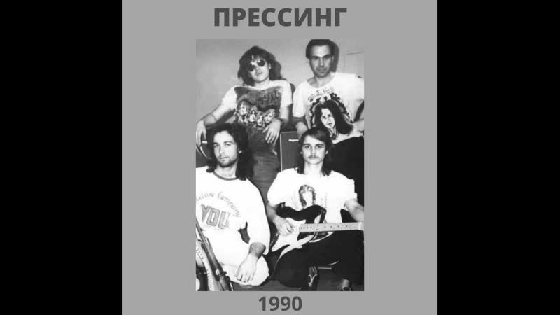 группа Pressing (Барнаул) альбом 1990