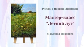 Мастер-класс “Летний луг”