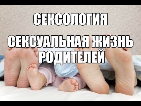 Полезные советы. Если дома ребенок, как заниматься сексом