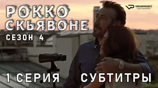 Рокко Скьявоне / сезон 4 / 1 из 2 / субтитры
