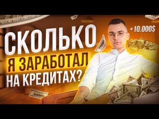 СКОЛЬКО Я ЗАРАБОТАЛ ВЫДАВАЯ КРЕДИТЫ В КРИПТЕ? Вношу 15000$ в стейкинг.