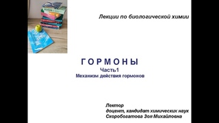 ГОРМОНЫ 1. Механизм действия гормонов.