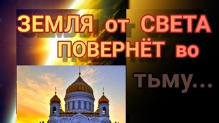 ЗЕМЛЯ от СВЕТА ПОВЕРНЁТ во тьму.....  269.