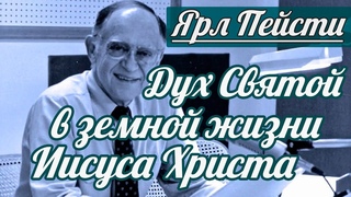 Ярл Н. Пейсти - Дух Святой в земной жизни Иисуса Христа | Проповедь