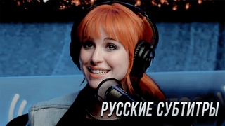 Хейли Уильямс: “готова сделать для Билли Айлиш всё, что угодно“ [русские субтитры] [Hayley Williams]