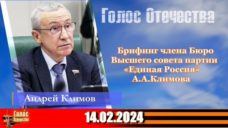 Брифинг члена Бюро Высшего совета партии Единая