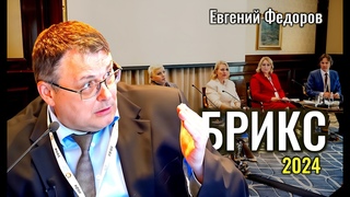 БРИКС-2024: Финансово-экономический форум. Вопросы  Евгений Федоров