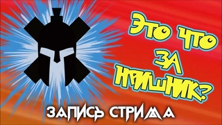 Это что за НРИшник? - Интервью с “Поводильник“ (Запись стрима)