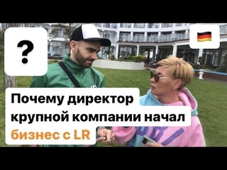 Почему директор крупной компании начал бизнес с немецкой компанией LR? Отзывы партнёров ЛР.