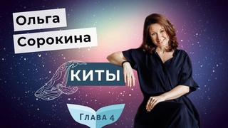 Киты. Ольга Сорокина. Глава 4