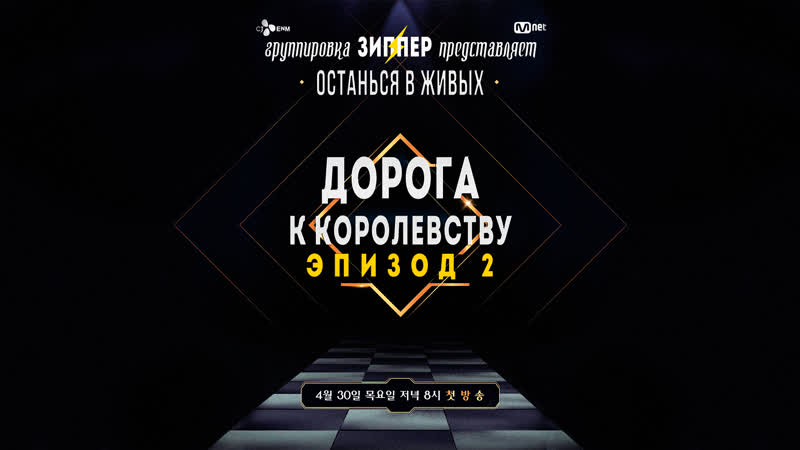 Дорога к Королевству, Road To Kingdom
