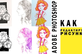 КАК Я ОБРАБАТЫВАЮ СВОИ РИСУНКИ | РАБОТА В ADOBE PHOTOSHOP