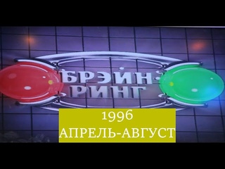 Брэйн-Ринг 1996 Часть 2 Апрель-Август