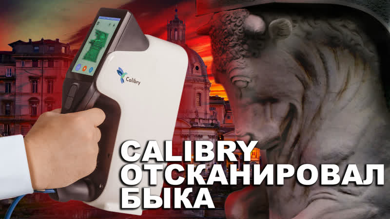CALIBRY ОТСКАНИРОВАЛ
