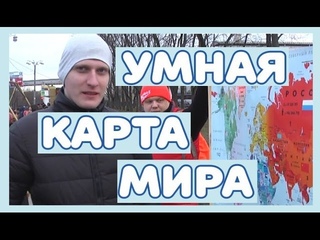 География. Умная Карта Мира на стену, отзывы прохожих. трейлер. вднх.