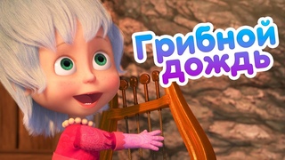 Маша и Медведь  Грибной дождь  (серия 84)  Новый сезон!