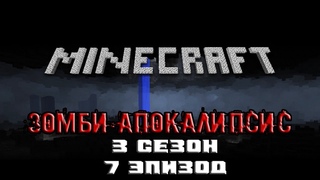 Minecraft сериал: Зомби апокалипсис 3 сезон - 7 эпизод