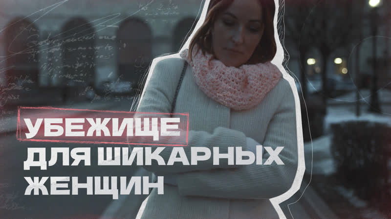 Убежище для шикарных