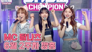 6월 2주차 쇼챔피언 🍩MC 달나츠🌙 모음.zip (woo!ah! 나나, Billlie 문수아&츠키) | Show Champion |