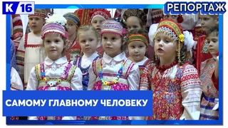 “Самому главному человеку“