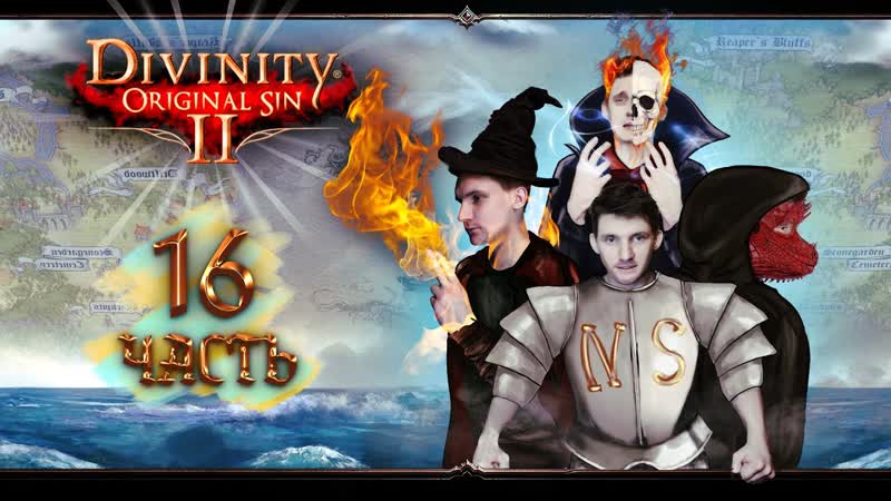 ПОЦЕЛУЙ ПАУКА Divinity: Original Sin 2, 16 СУРНОВ НИКИТА ЧИТАЮ