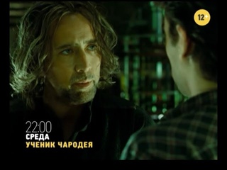 Ученик чародея: 17 февраля на СТС